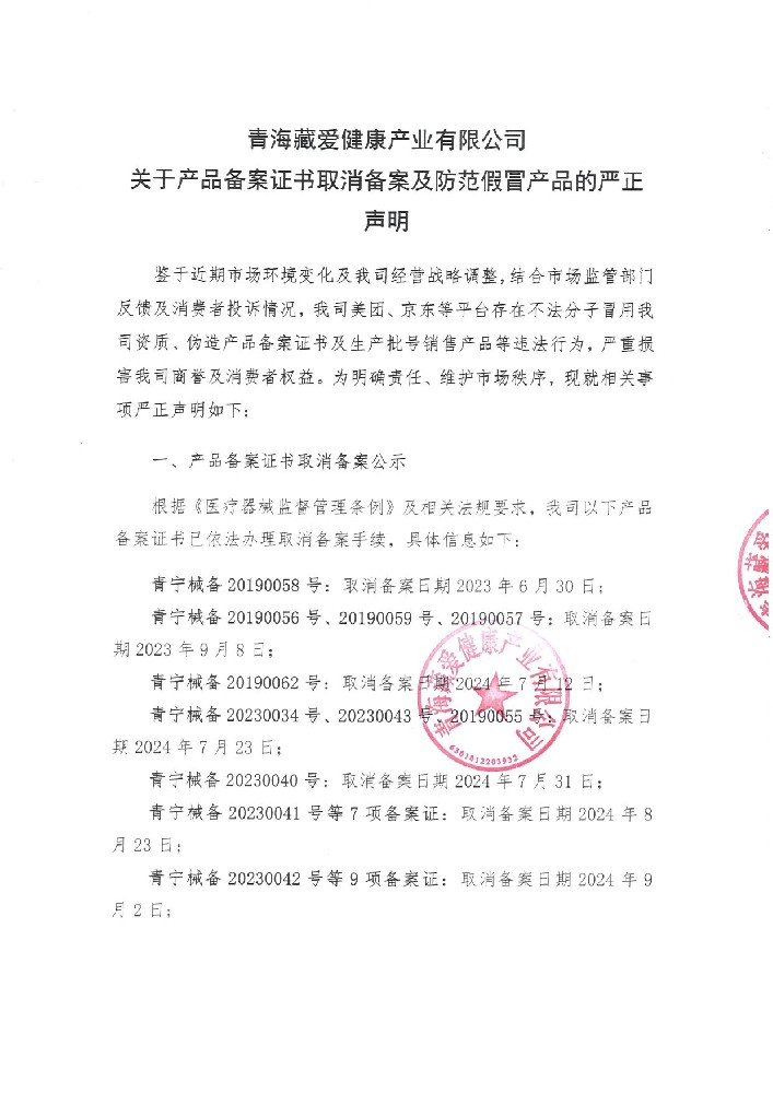 關(guān)于產(chǎn)品備案證書(shū)取消備案及防范假冒產(chǎn)品的嚴(yán)正聲明